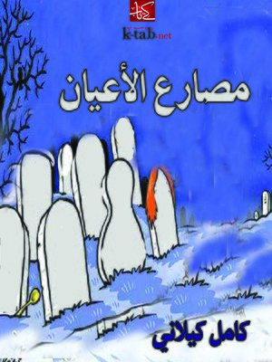 cover image of مصارع الأعيان